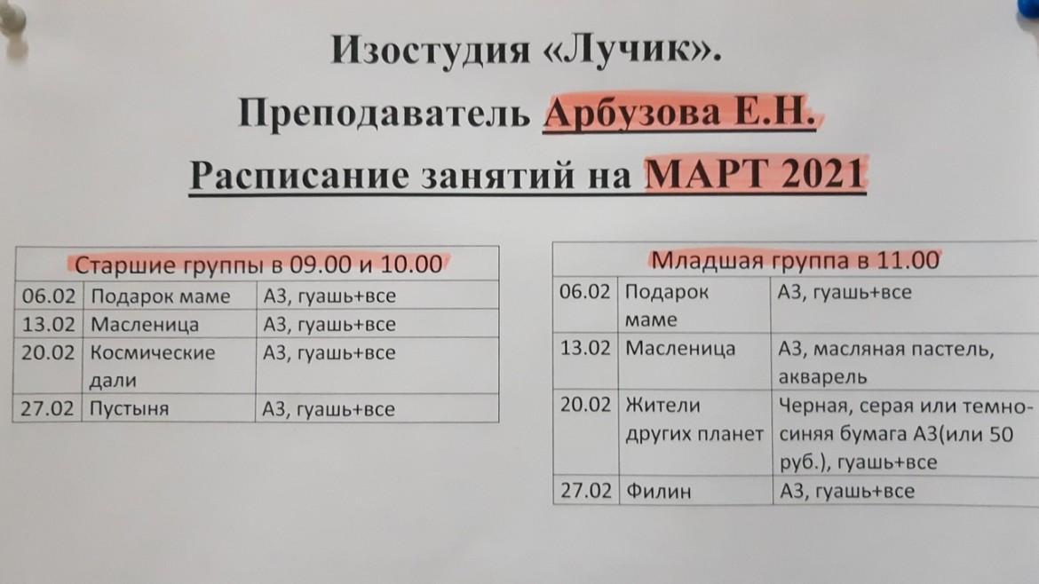 Расписание изостудия «Лучик» (педагог — Арбузова Е.Н.)