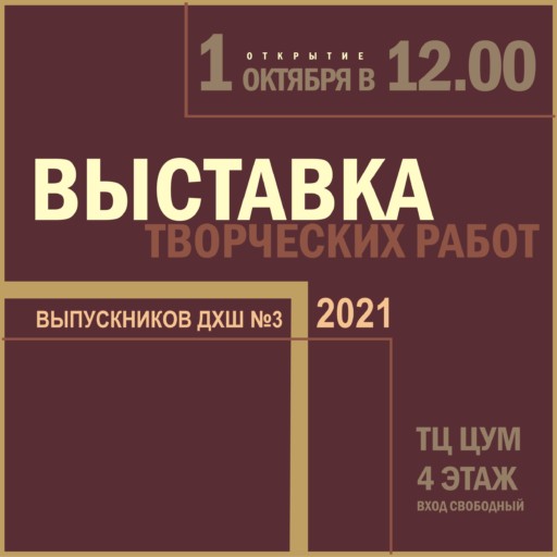 Выставка творческих работ выпускников 2021