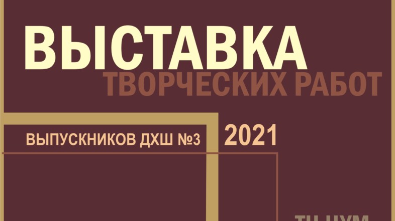 Выставка творческих работ выпускников 2021