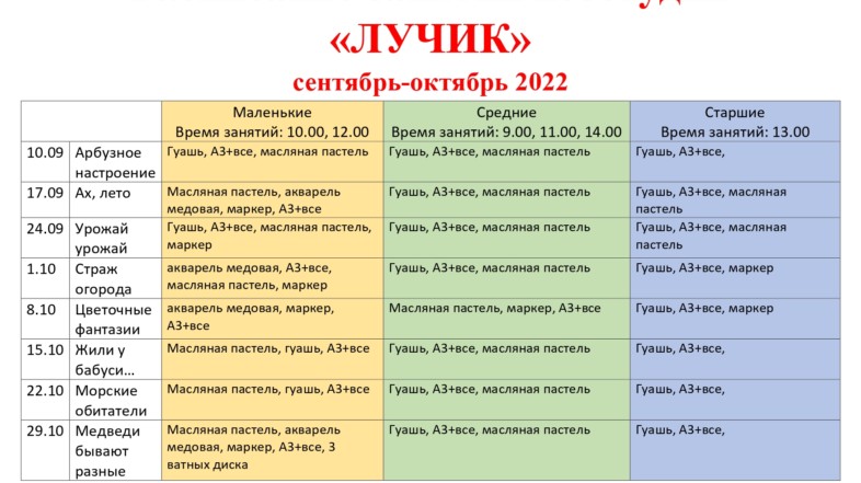 Расписание работы изостудии «Лучик»