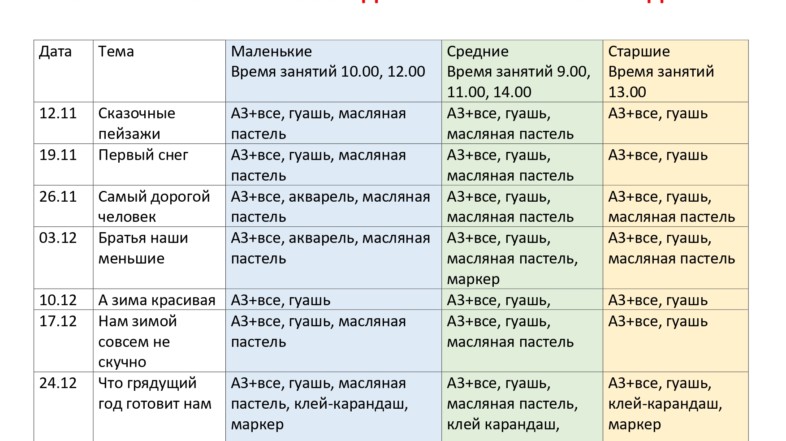 Расписание занятий изостудии «Лучик» на ноябрь-декабрь 2022