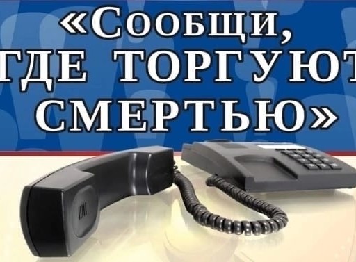 СООБЩИ, где торгуют СМЕРТЬЮ!