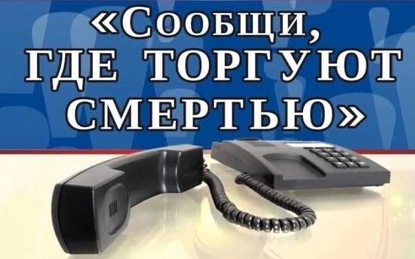 СООБЩИ, где торгуют СМЕРТЬЮ!