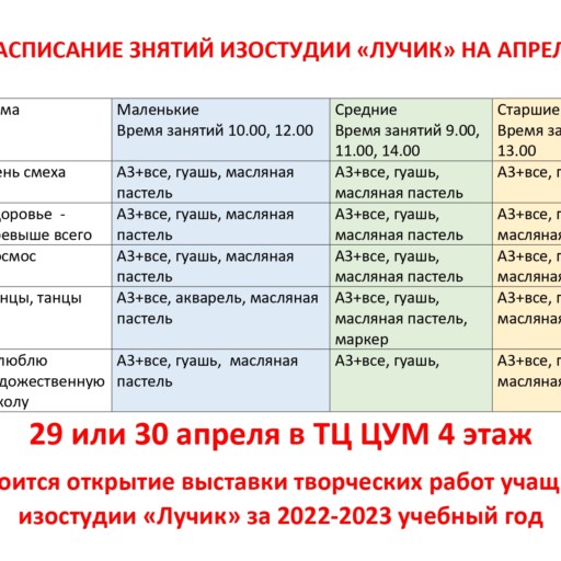 Расписание занятий изостудии «Лучик» на апрель