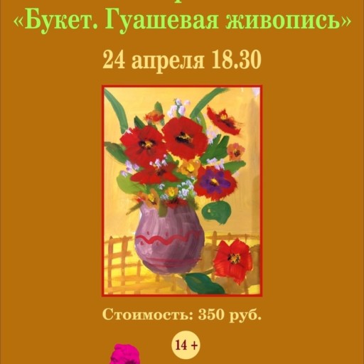 Мастер-класс «Букет. Гуашевая живопись»