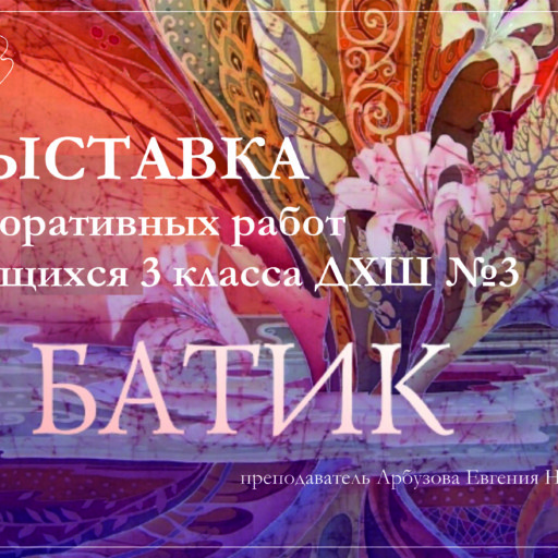 Выставка «БАТИК»