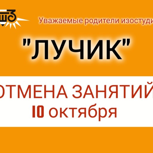 Отмена занятий